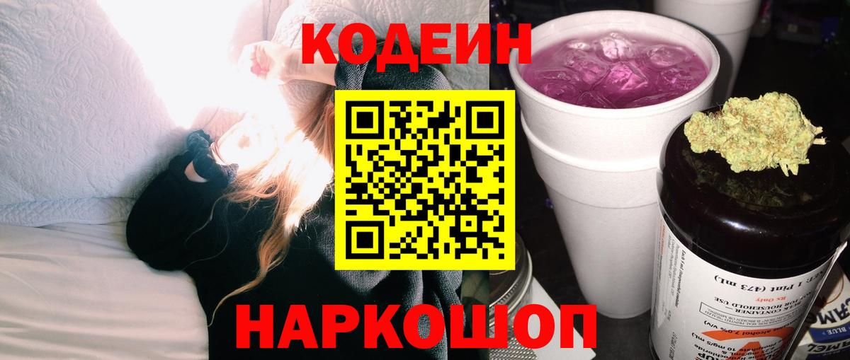 Codein Purple Drank  Кодеиновый сироп Lean Purple Drank  Балахна 