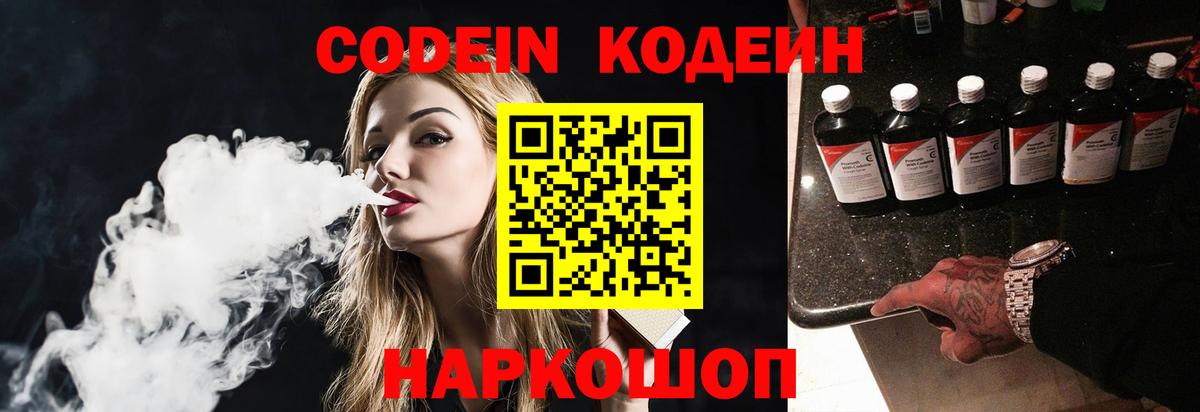 Кодеиновый сироп Lean напиток Lean (лин)  Вход с VPN  Балахна  Кодеин Purple Drank 