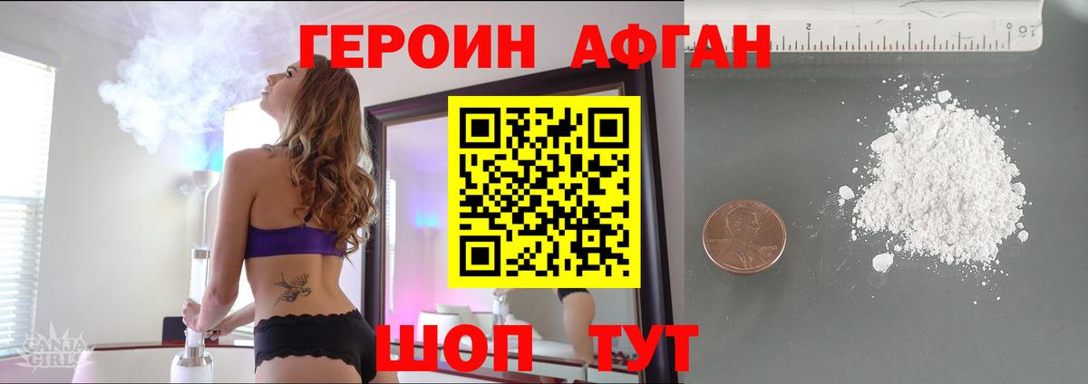 Героин Афган Балахна